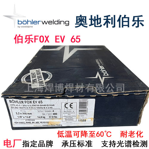 奥地利伯乐焊条B?HLER FOX EV65低合金高强度钢E8018-GH4R电焊条