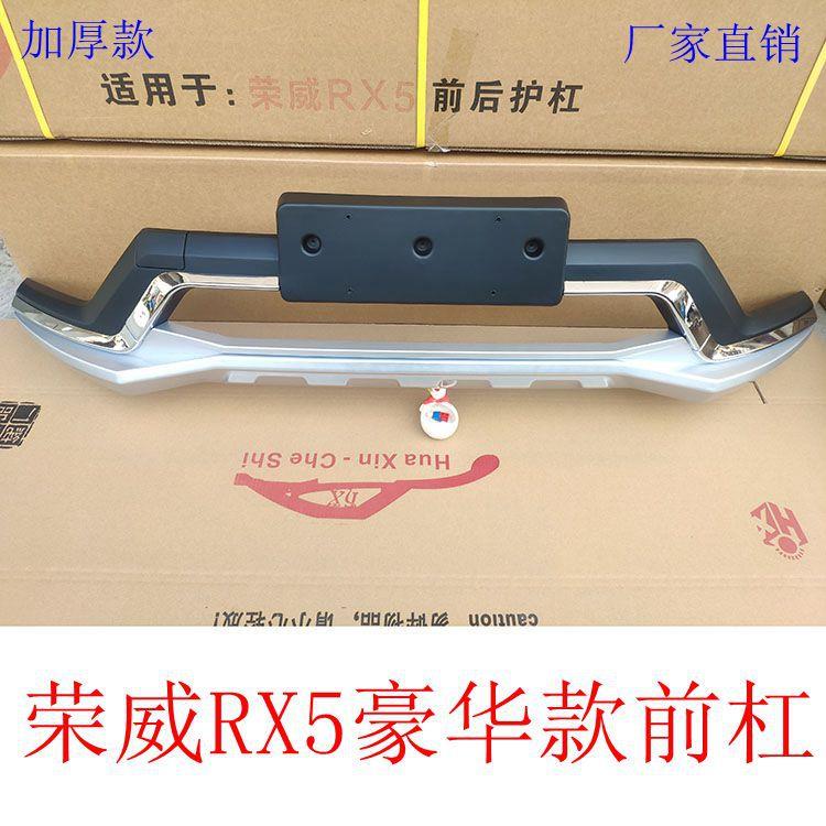 威RX5前后杠215-荣荣威RX51荣威r5前杠19款RX5前后保险杠防护杠加
