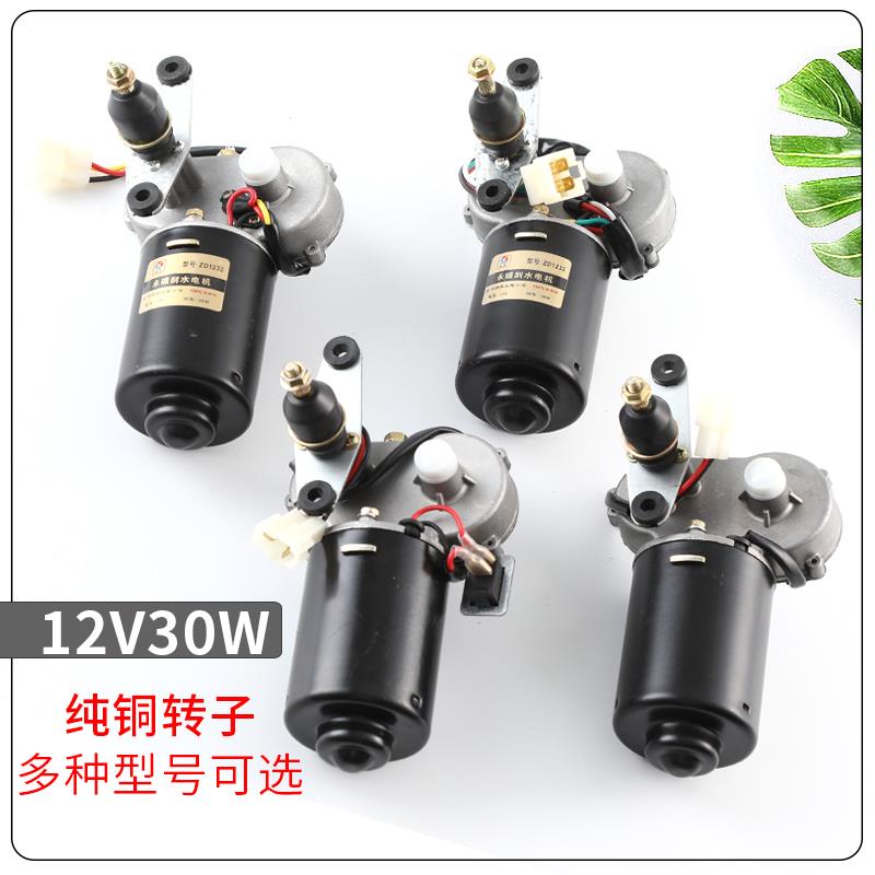 封闭车三轮车刮电机12雨刮v30w刮水电机三雨线雨784刷电机水器刷