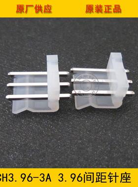 插件CH3.69-3A3.96mOHQm间距3PCH-3A弯背直现针针座接环保货
