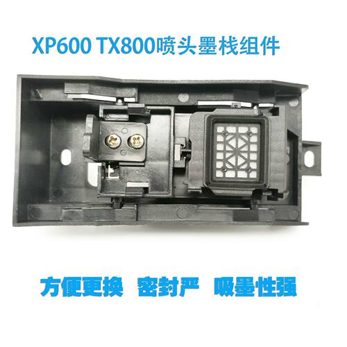 XP600/TX800喷头吸墨组件