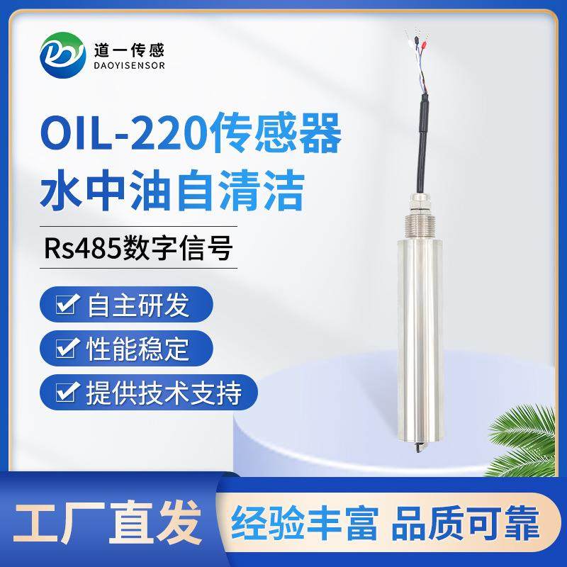 道一传感OIL-220水中油带清洁刷传感器在线数字式监测传感器设备