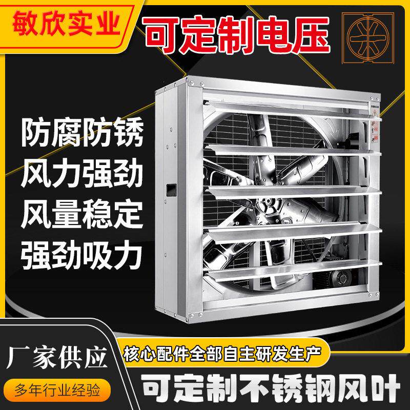 东莞敏欣220V负压风机仓储厂房通风设备排气扇不锈钢风叶排风扇