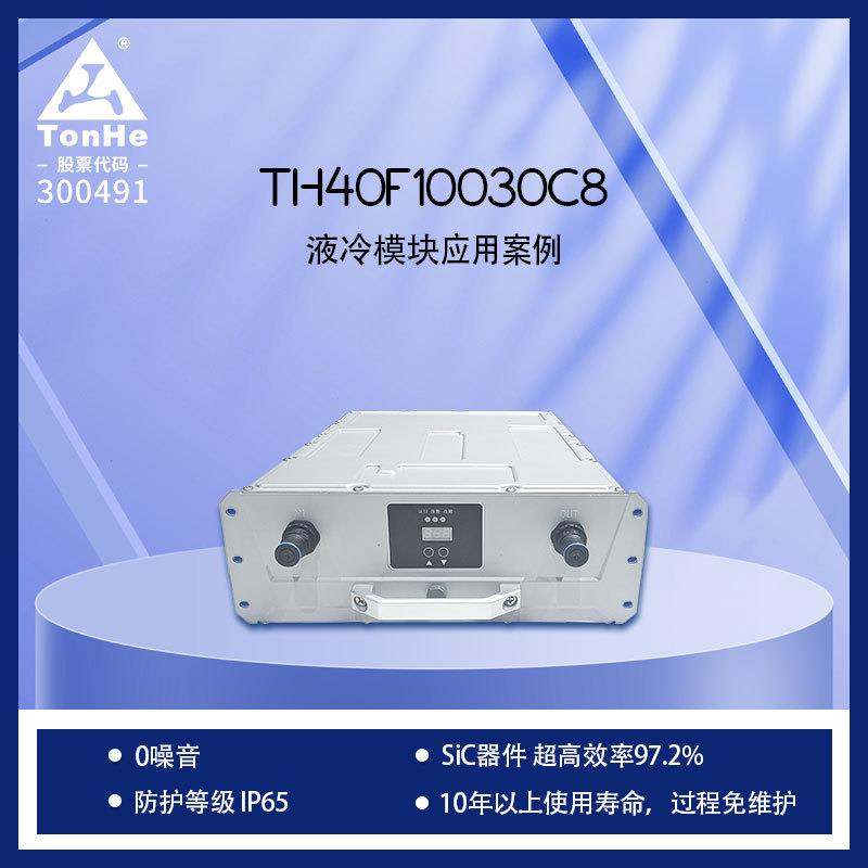 通合40kW超高效率97.2液冷充电模块零噪音免维护充电桩核心组件
