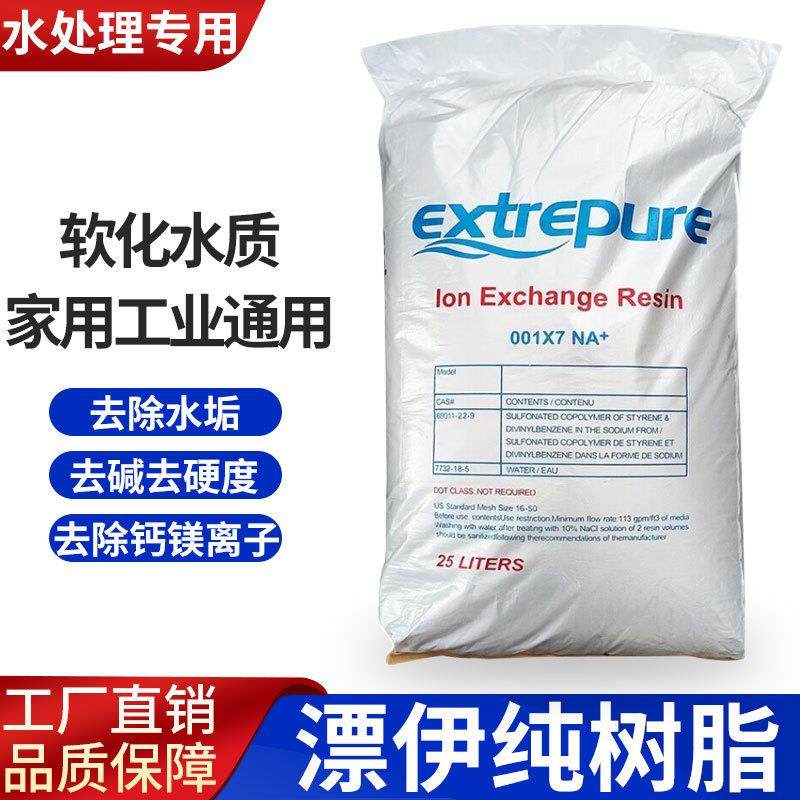 漂伊纯交换树脂软化水处理净水器食品级锅炉酒店工业家用去水垢
