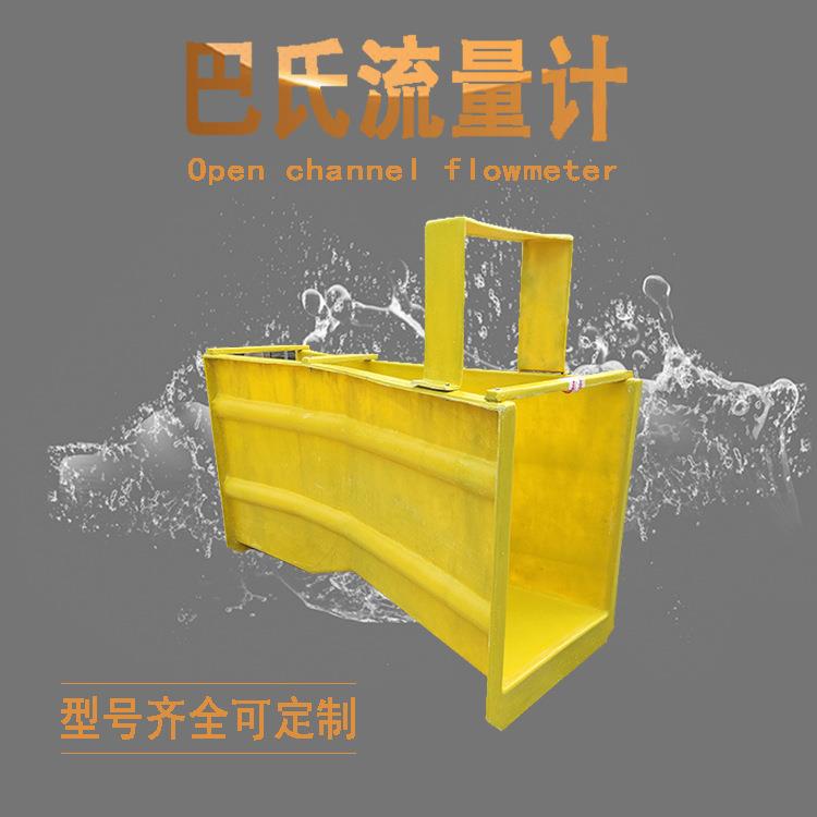 玻璃钢巴歇尔槽巴氏计量槽明渠流量测量的设备流量计水槽不锈钢流