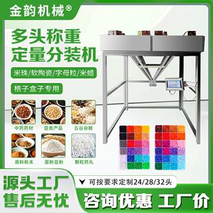 多头混合称重米珠字母粒软陶瓷米蜡拼豆自动定量分装机