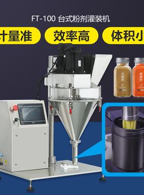FT-100自动粉剂分装机分量出料香料调味剂胡椒粉蛋白粉粉末灌装机
