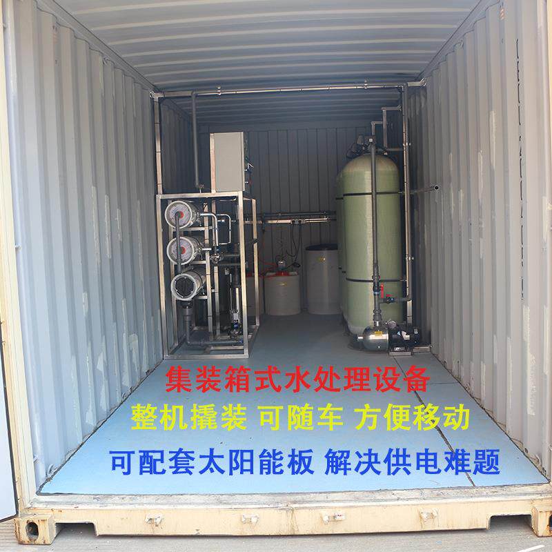 厂家直销一体式集装箱水处理设备移动式RO反渗透系统净化水过滤