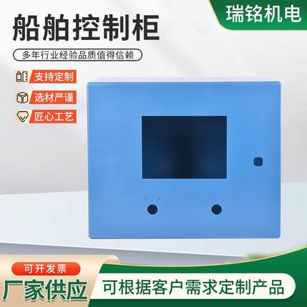 船舶控制柜船用电气配电柜不锈钢机箱钣金控制柜加工