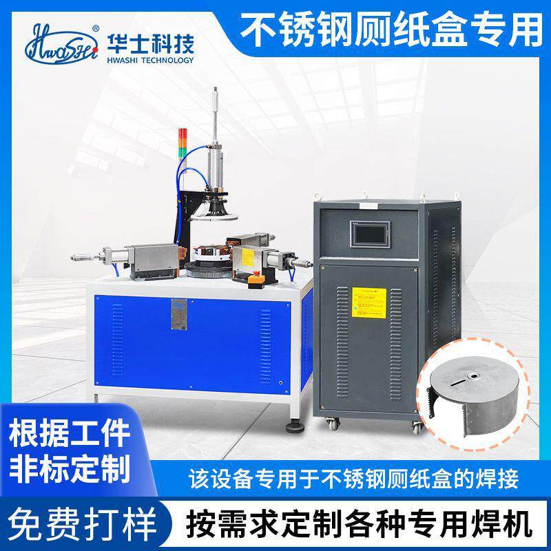生产不锈钢圆形厕纸盒自动焊接机金属钣金碰焊机电容储能式点焊机
