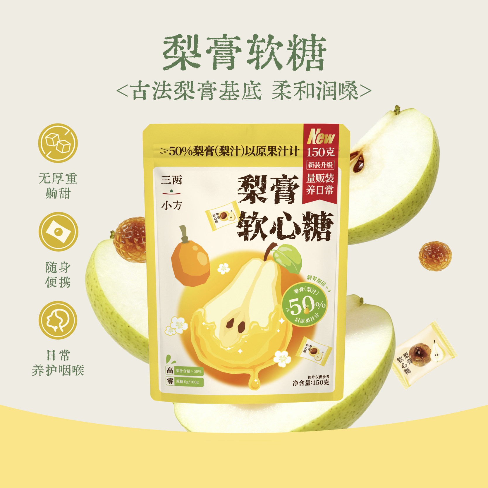 三两小方爆浆梨膏软糖润喉软糖凝胶糖果含梨膏糖果软糖无添加