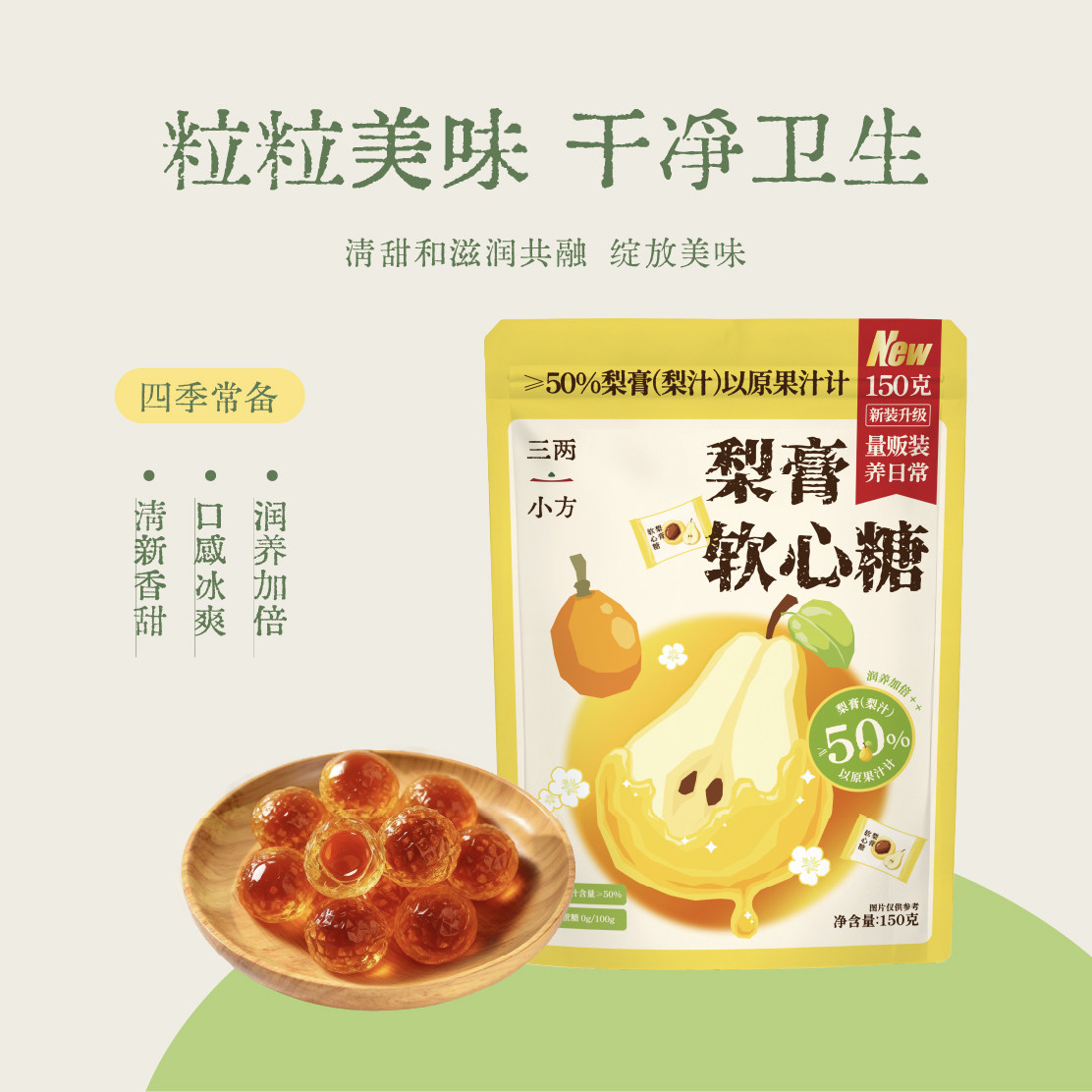 三两小方爆浆梨膏软糖润喉软糖凝胶糖果含梨膏糖果软糖无添加