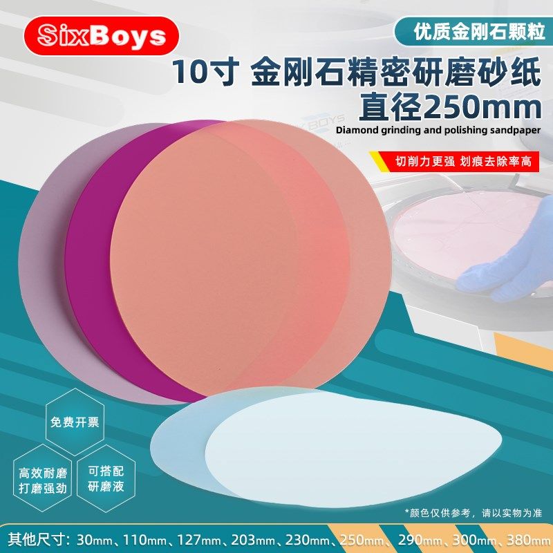 Sixboys金刚石研磨片汽车底漆打磨手工研磨光纤跳线研磨砂纸250mm