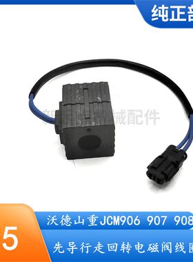 挖掘机配件沃德山重JCM906 907 908先导行走旋转电磁阀线圈阀芯