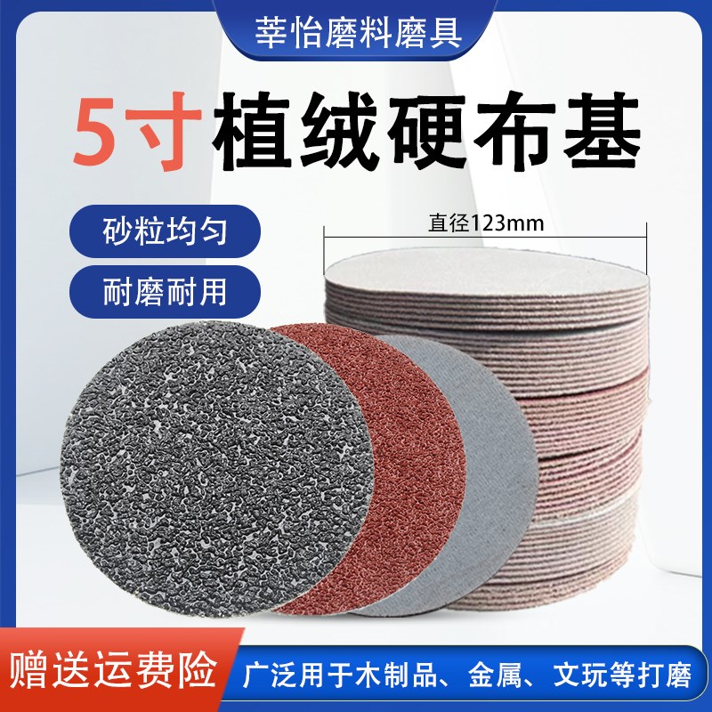 5寸砂布砂纸自粘植绒砂布片拉绒片布基耐用圆盘木工沙纸打磨抛光