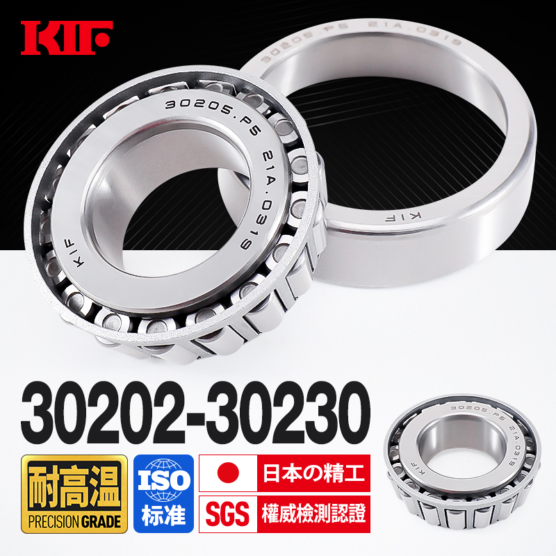 进口KIF耐高温圆锥滚子轴承30202 30203 30204 30205 30206 30207