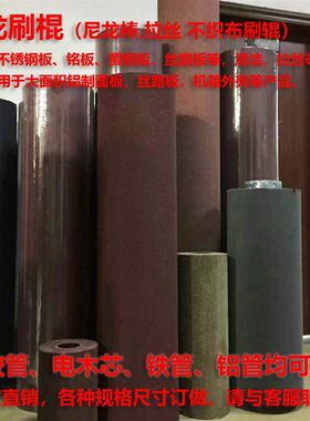 定做各种非标刷棍胶管飞翼轮刷滚筒刷铝管尼龙电木管抛光刷拉丝刷