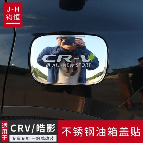适用于17-23款CRV不锈钢油箱盖贴皓影改装外观件外饰汽车装饰用品