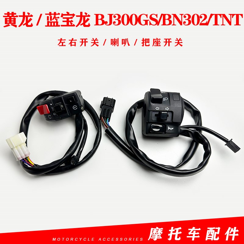 贝纳利黄龙蓝宝龙BJ300GS/302/TNT喇叭启动大灯转向左右组合开关