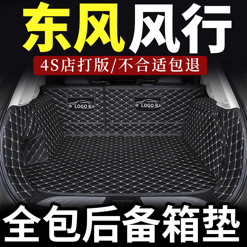 东风风行sx6后备箱垫s500七座菱智m5单片xl景逸s50 x6尾箱垫t5L车