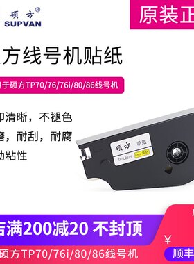 硕方贴纸 TP70/76/80/86线号机标签纸 6/9/12mm可选