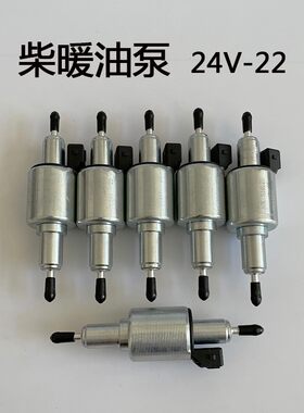 驻车加热器油泵24v-22柴暖配件油泵货车燃油暖风机电子脉冲泵油泵
