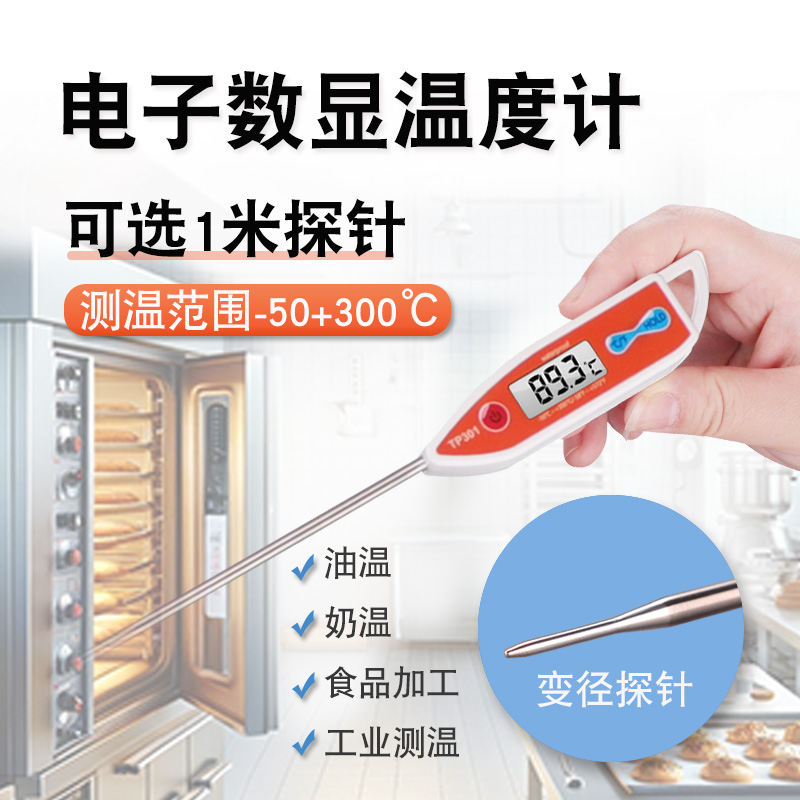 食品探针式温度计测量水温油温烘焙商用加长探杆快速工业温度表