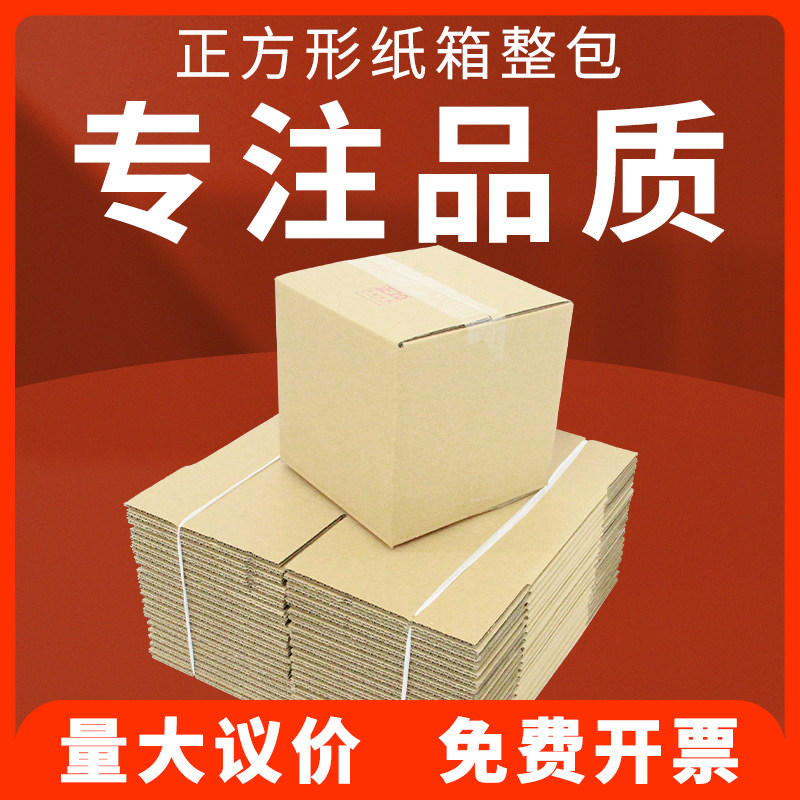 滨北整包正方形纸箱纸盒对口箱快递盒电商物流包装纸箱邮政箱,包装,纸箱,淘宝优惠券,粉丝福利购,淘宝优惠卷