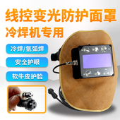冷焊机线控自动变光焊帽头戴式 氩弧焊面罩焊工牛皮防护面具轻便型