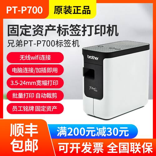 兄弟标签机PT-P700酒店工号牌铭牌固定资产便携式线缆标签打印机