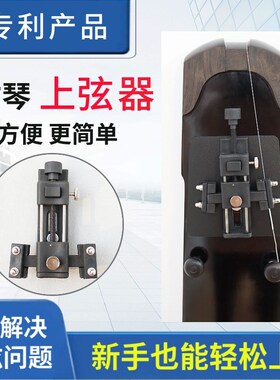 古琴上弦器新手初学者装弦工具不打滑省力钢丝弦蚕丝弦冰弦通用