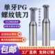 36单齿合金铣牙刀 13.5 德标80度单牙钨钢螺纹铣刀PG7