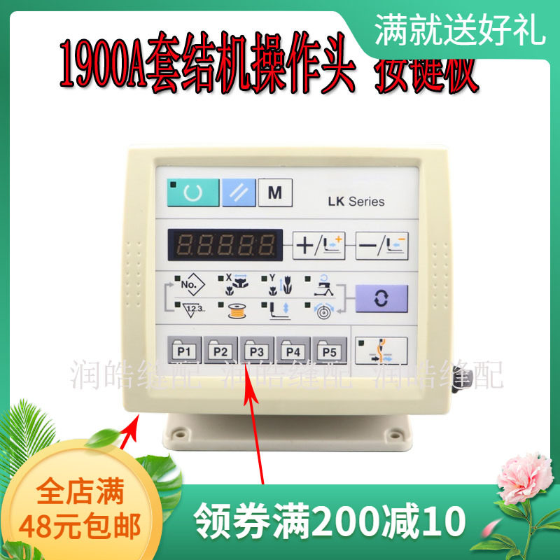 1900A套结机显示屏操作面板 控制面板 显示屏 按键 贴膜400-05695