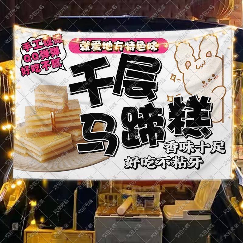 特色千层马蹄挂布糕摆摊广告布移动地摊小推车挂布后备箱集市横幅
