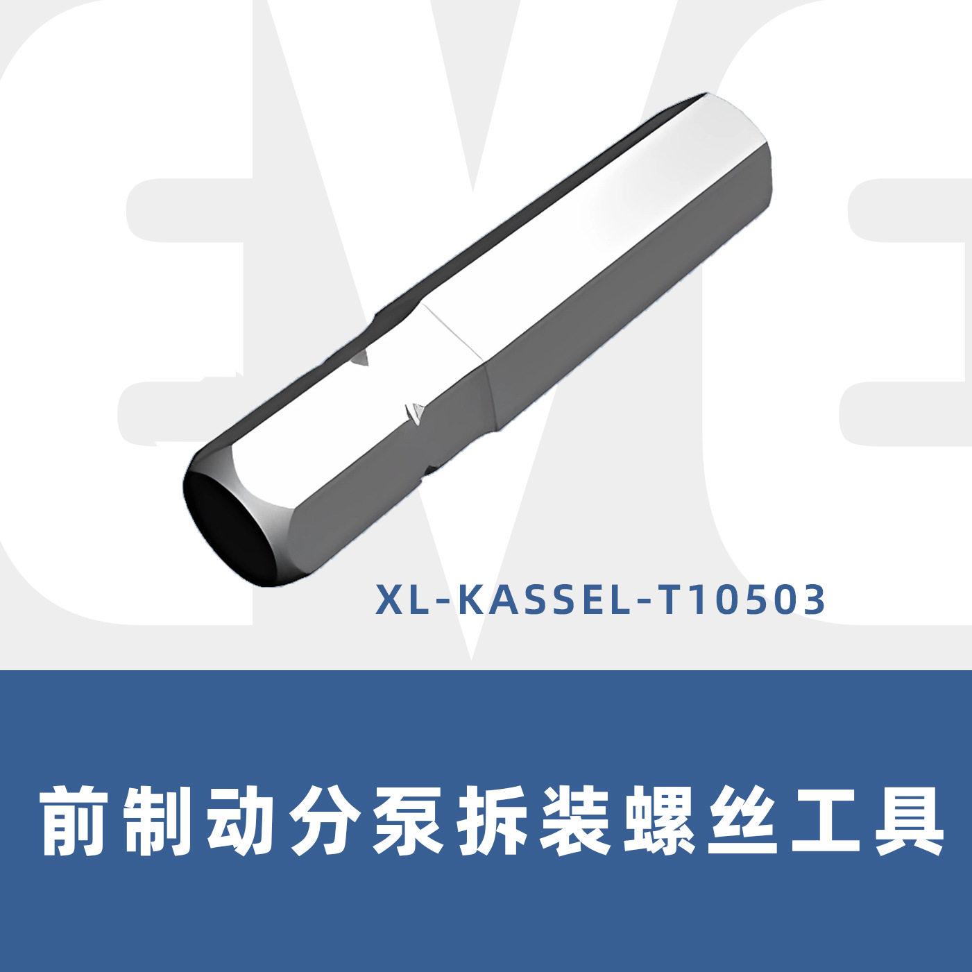 前制动分泵拆装螺丝工具