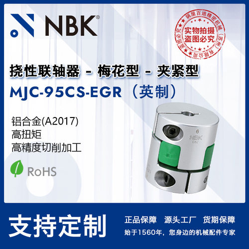 NBK MJC-95CS-EGR英制  简易拆装梅花绿色高扭矩精度联轴器配件