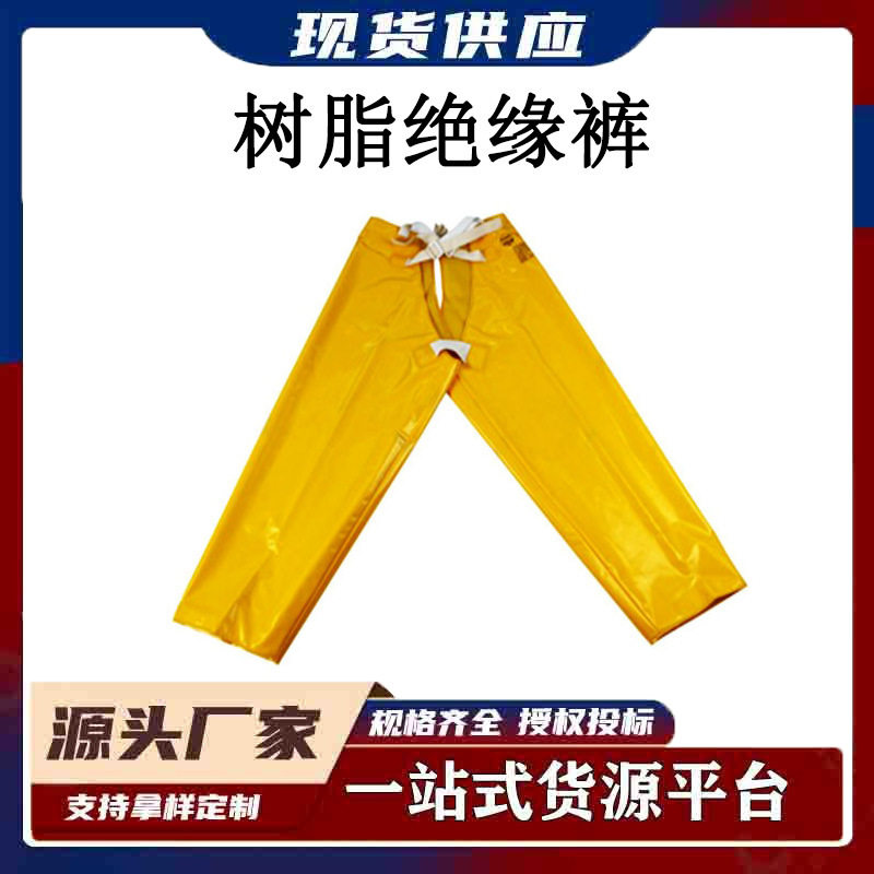高压树脂绝缘裤YS127-01-04电力耐高压树脂电工裤防触电绝缘裤