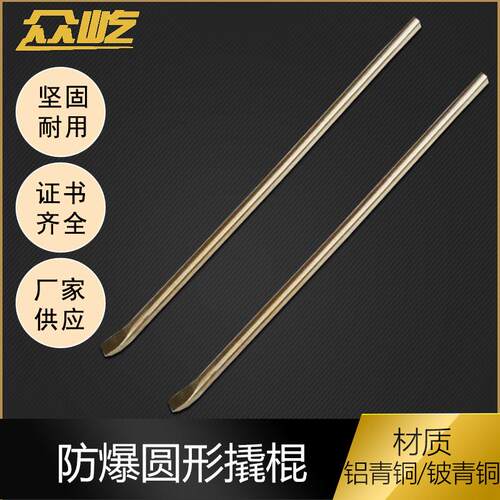 防爆撬棍撬棒铜质撬杠圆形撬棍防爆一圆一扁撬棍无火花防爆防静电