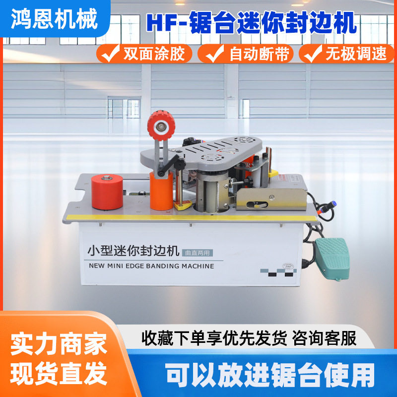 鸿恩迷你封边机曲直两用无极调速