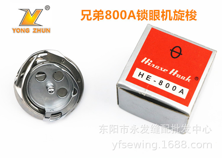 兄弟800A 电脑锁眼机旋梭 电子钮门车旋梭 梭床 缝纫机配件