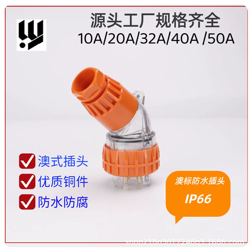 56PA410户外电源插头4芯10A 澳标防水插头 工业弯插头 IP66