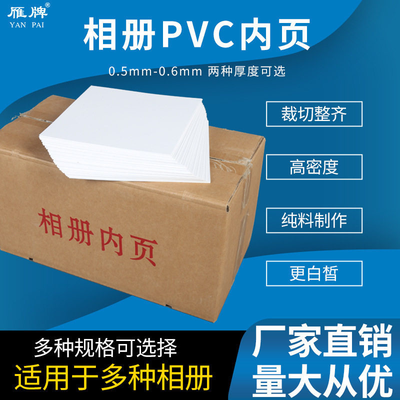 雁牌相册PVC内页不带胶PVC内页方8寸方10寸方12寸方16寸菜谱内页