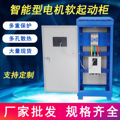 STR1-37KW/75A电机软启动柜智能软启动柜软启软停过压过载保护柜