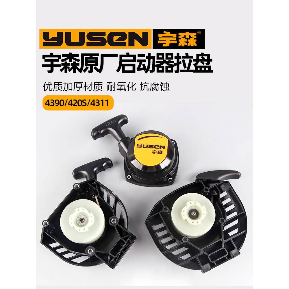 宇森割草机4390启动盘原厂4311/420S拉盘启动器四冲程二冲启动盘图片