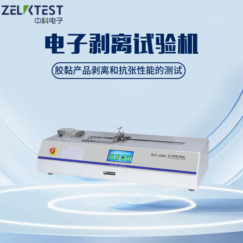【厂家直供】BLD-200H触摸屏剥离仪|抗张/剥离双模式过载保护