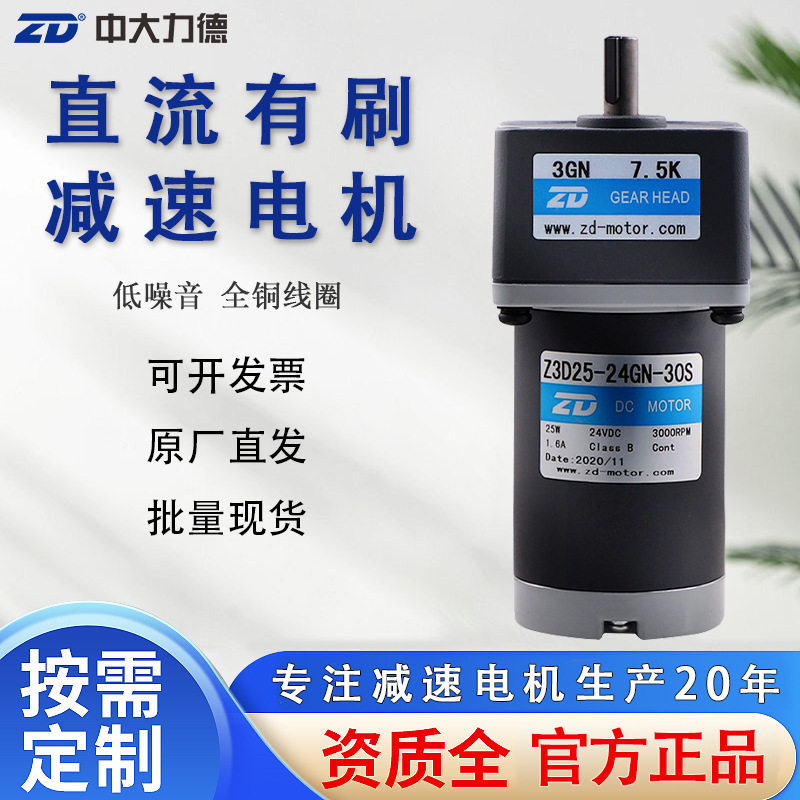 中大力德直流有刷减速电机24v电动机220v微型25W马达机器人大扭矩