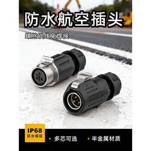 IP68半金属防水航空插头公母对插LP12/LP20/LP24/连接器螺丝锁线
