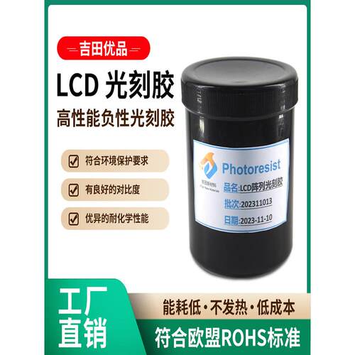 平板显示器LCD光刻胶 集成电路IC光刻胶 光电子器件胶 PCB光刻胶