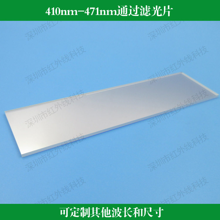 410-471nm玻璃镀膜蓝光滤光片